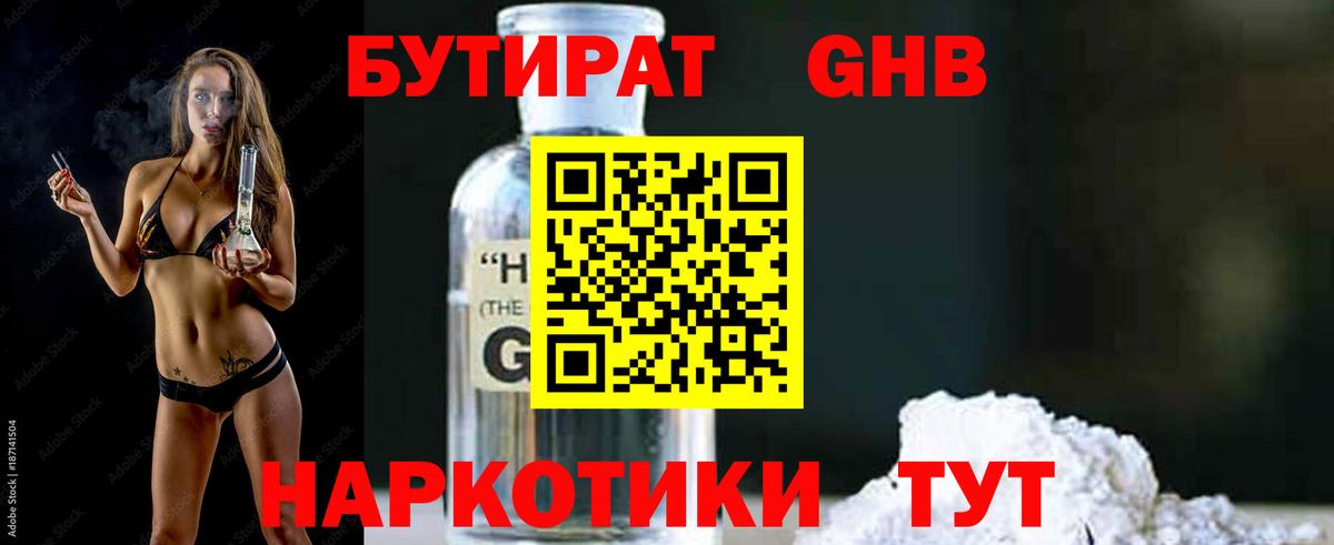 БУТИРАТ оксибутират  Вход с VPN  Зерноград 